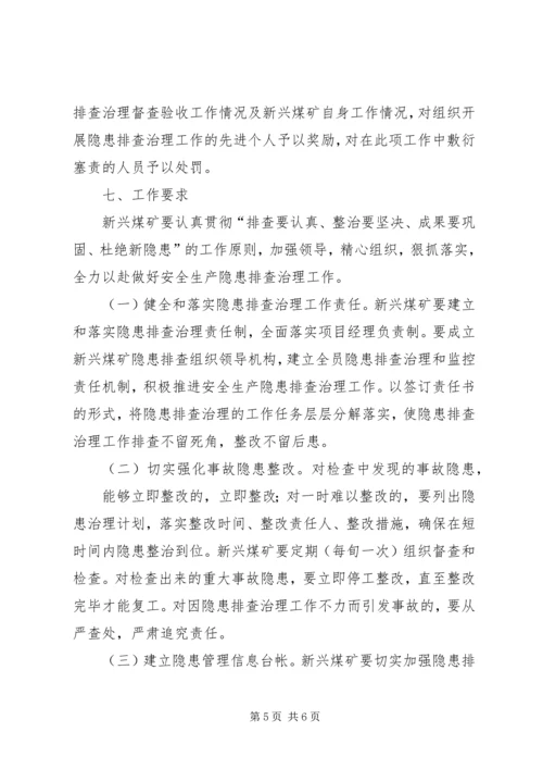 计志煤矿安全生产隐患排查治理方案 (5).docx