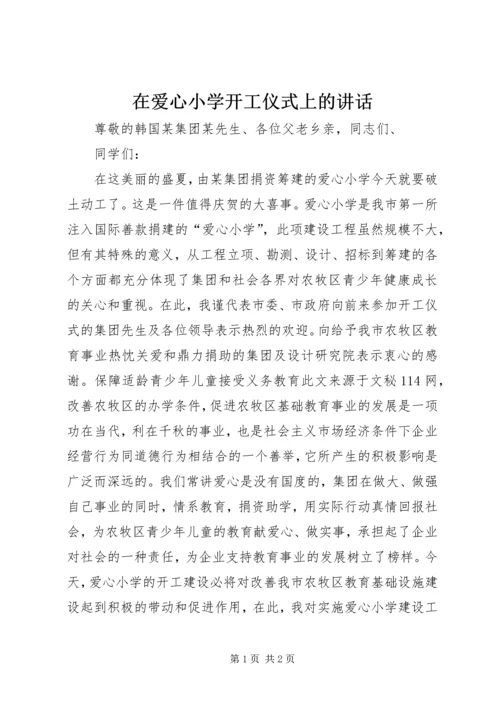 在爱心小学开工仪式上的讲话.docx