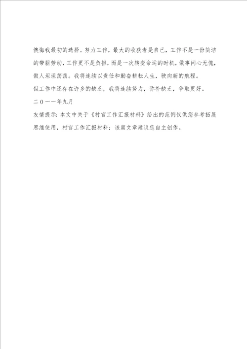 村官工作汇报材料