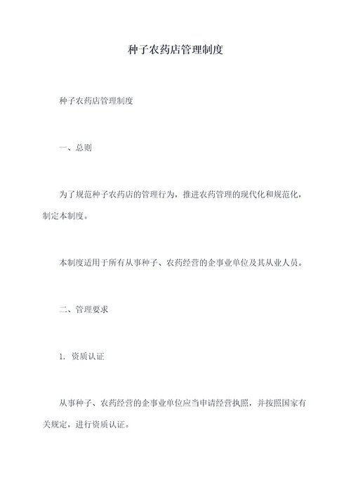种子农药店管理制度