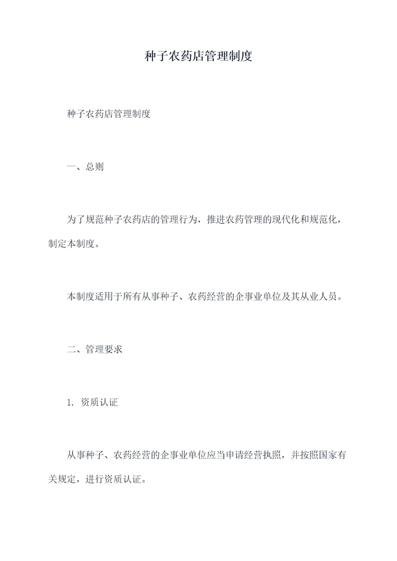 种子农药店管理制度