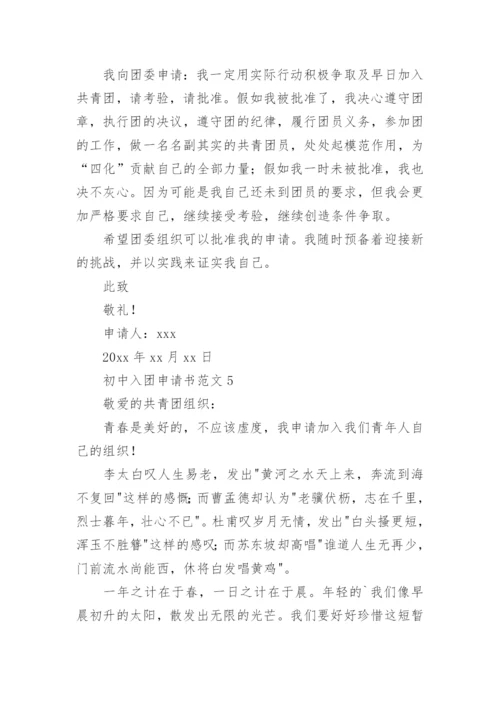 初中入团申请书范文.docx