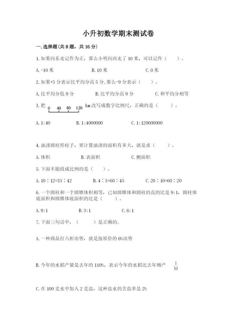 小升初数学期末测试卷【最新】.docx