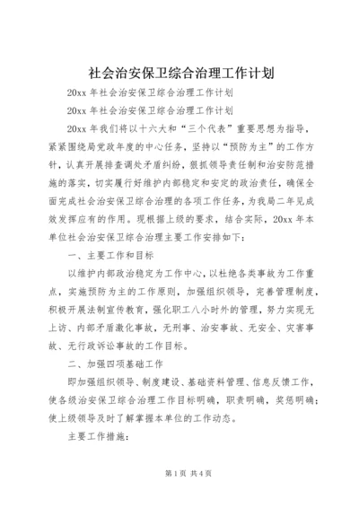 社会治安保卫综合治理工作计划 (2).docx