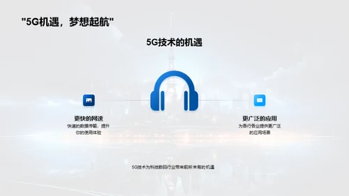 探索5G新世纪