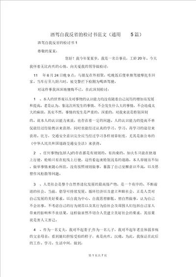 酒驾自我反省的检讨书范文通用5篇