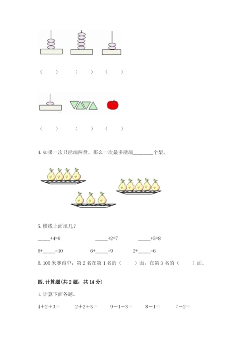 小学一年级上册数学期末测试卷（易错题）word版.docx