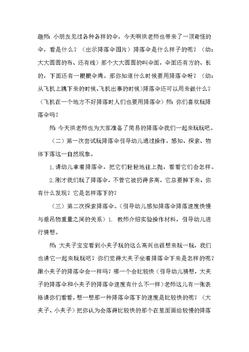 中班科学探索公开课好玩的降落伞教案反思