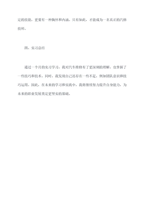 关于汽修的毕业实习报告