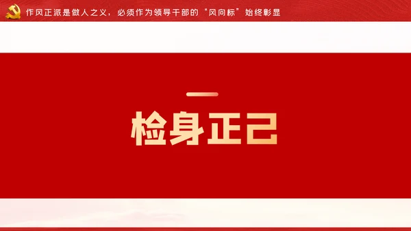 争做新时代忠诚担当正派廉洁的党员领导干部ppt党课