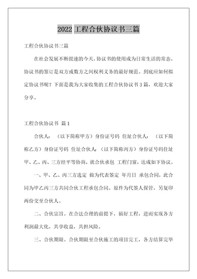 2022工程合伙协议书三篇