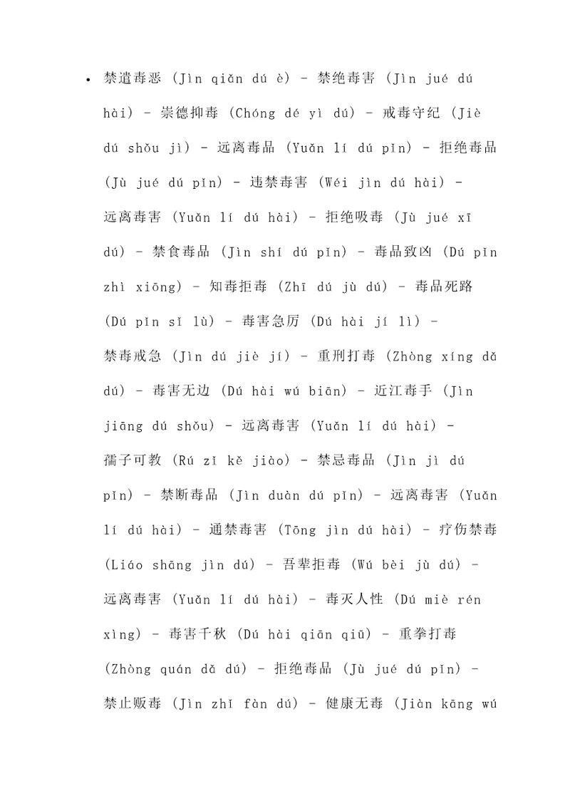 禁毒的4字名言警句