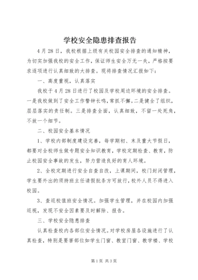 学校安全隐患排查报告 (3).docx