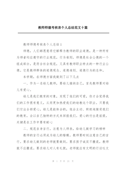 教师师德考核表个人总结范文十篇.docx