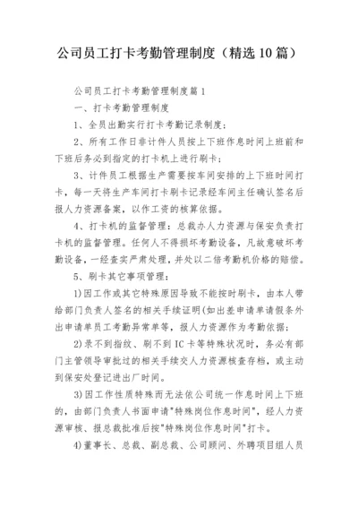 公司员工打卡考勤管理制度（精选10篇）.docx