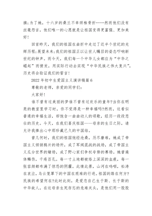 2022年初中生爱国主义演讲稿范本10篇.docx