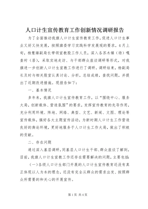 人口计生宣传教育工作创新情况调研报告.docx