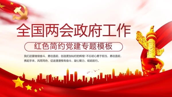 红色党建全国两会政府工作总结PPT
