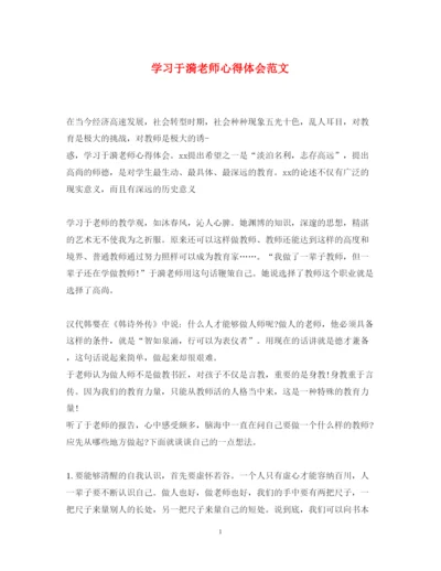 精编学习于漪老师心得体会范文.docx