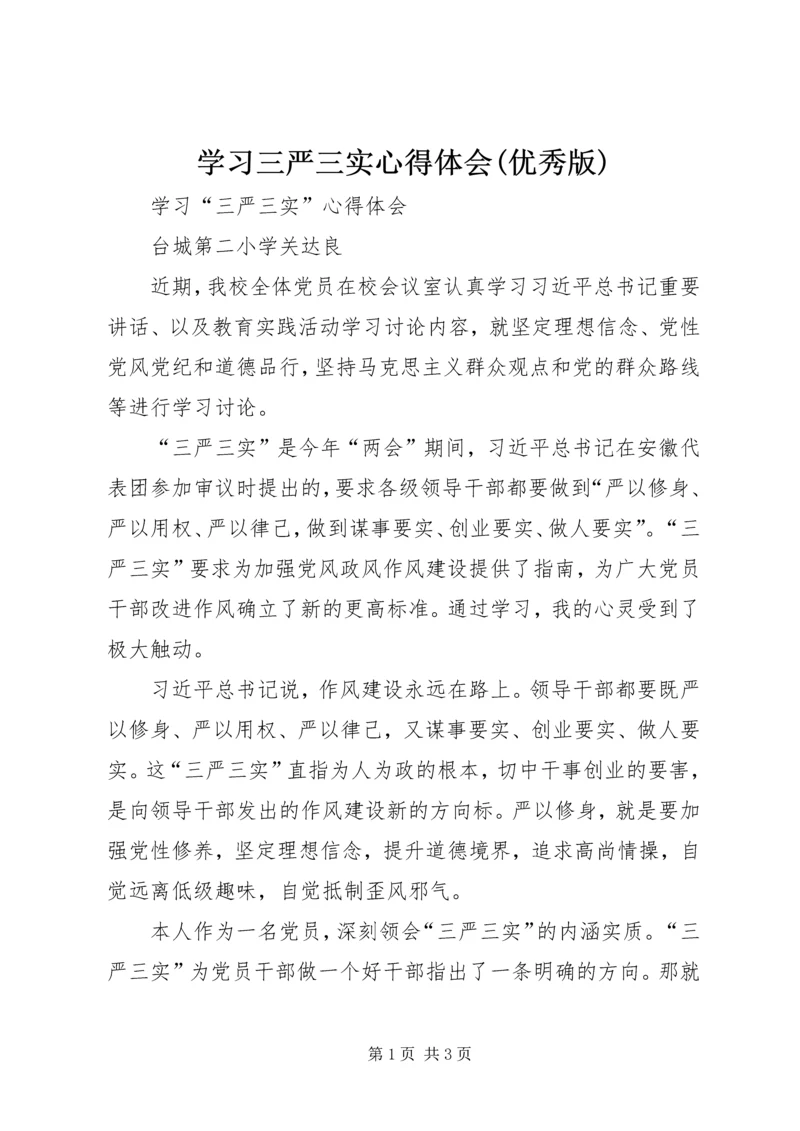 学习三严三实心得体会(优秀版)_1 (3).docx