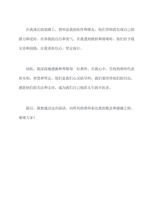 学校在我心中的教师演讲稿