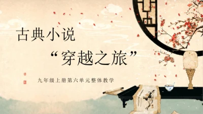 部编版语文九年级上册第六单元整体教学  课件(共52张PPT)