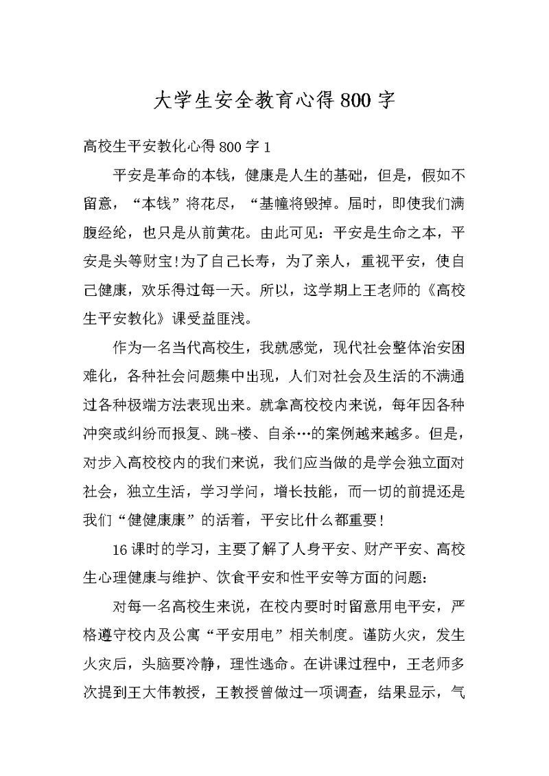 大学生安全教育心得800字