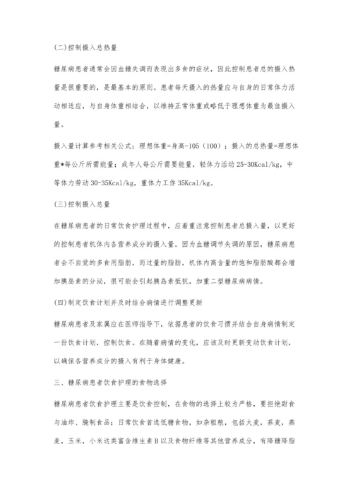 糖尿病患者的饮食护理怎么样.docx