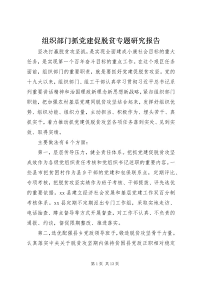 组织部门抓党建促脱贫专题研究报告.docx
