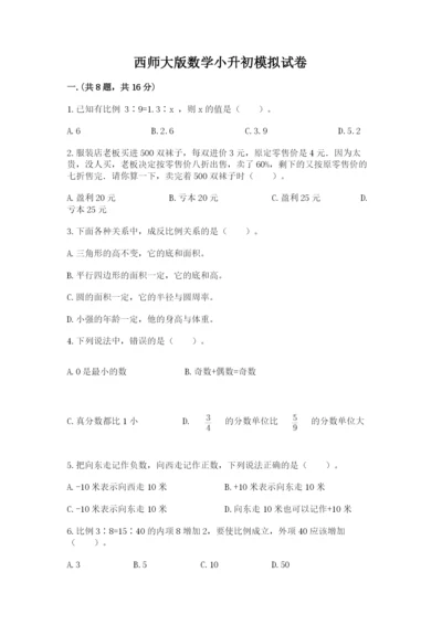 西师大版数学小升初模拟试卷精品【历年真题】.docx