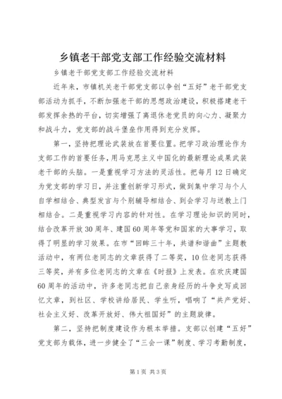 乡镇老干部党支部工作经验交流材料.docx