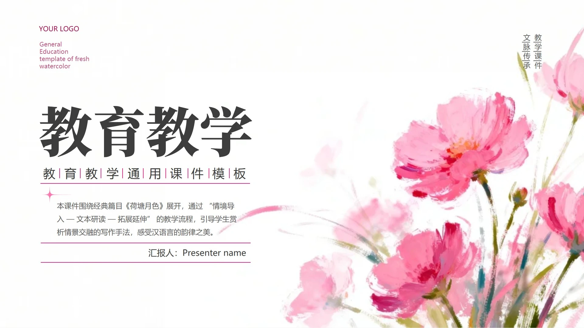 粉色小清新花卉教育教学课件创意PPT模板