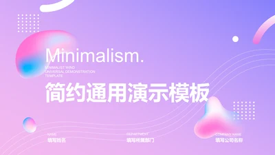 紫粉色渐变简约通用PPT演示模板