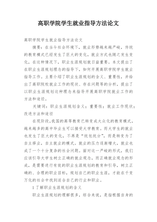 高职学院学生就业指导方法论文.docx