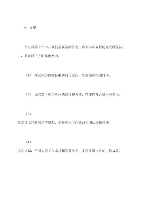 工管站个人上半年工作总结