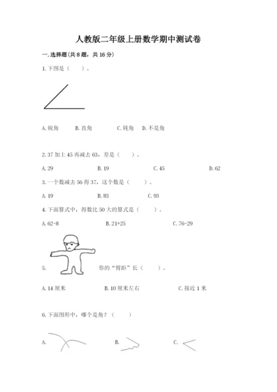 人教版二年级上册数学期中测试卷标准卷.docx