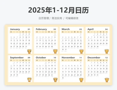 2025年1-12月日历