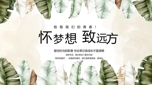 致青春毕业季青春毕业纪念册PPT