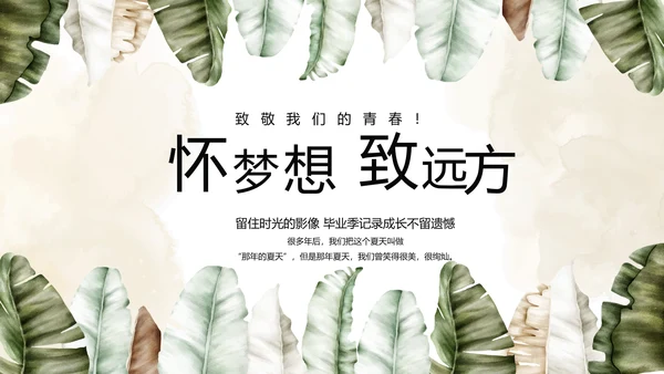 致青春毕业季青春毕业纪念册PPT