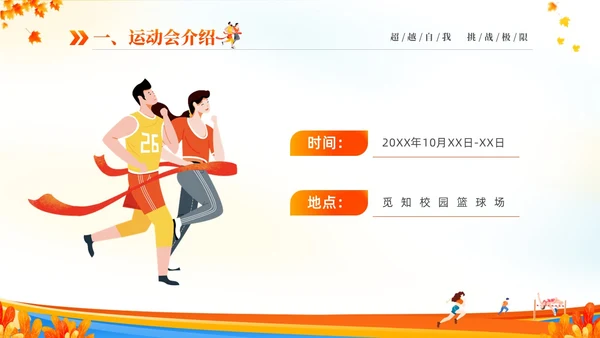 黄色动感秋季校园运动会活动介绍PPT
