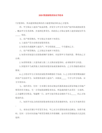 2023年简易版租房协议书范本1).docx