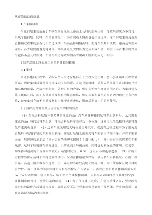 沥青混凝土路面施工中的质量控制措施.docx