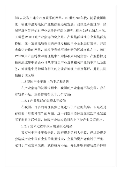 产业集群与区域经济发展