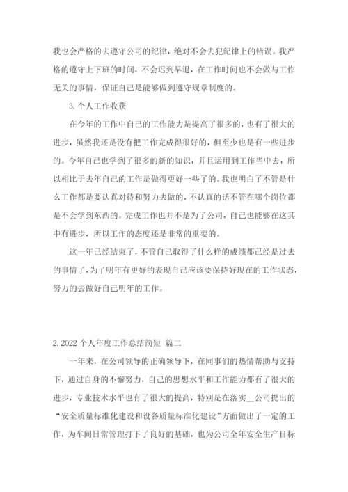 2022个人年度工作总结简短【范文3篇】.docx