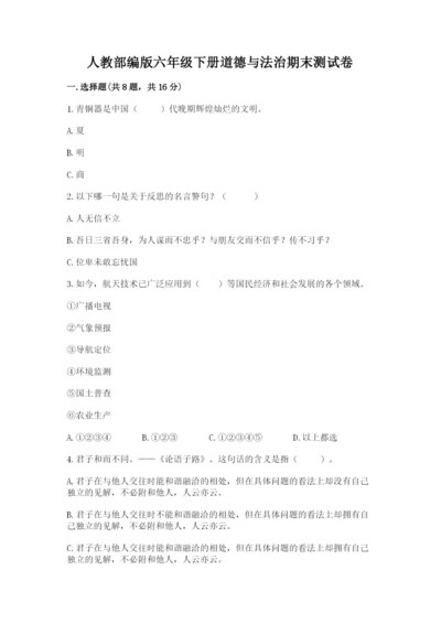 人教部编版六年级下册道德与法治期末测试卷附答案（实用）.docx