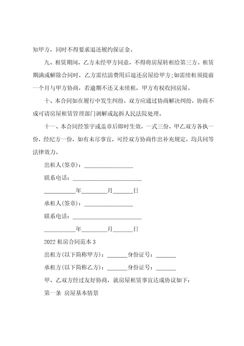 个人租房合同标准版2022最新五篇