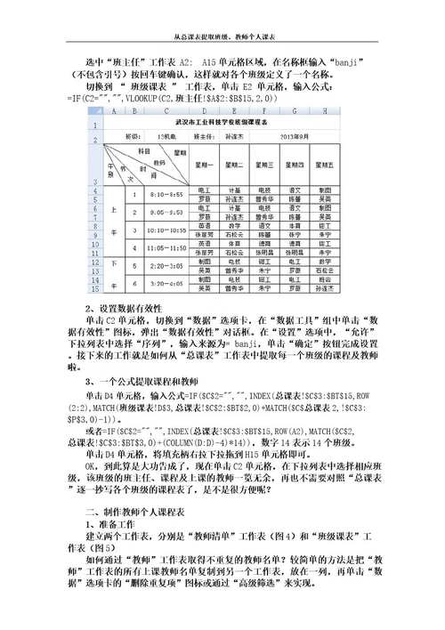 从总课表提取班级教师个人课表