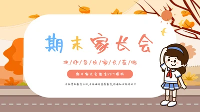 卡通风期末家长会教育PPT