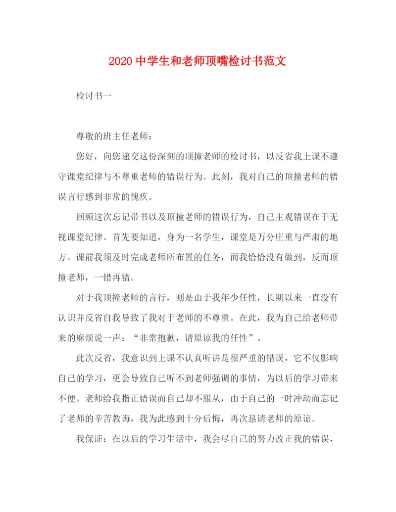 精编之生和老师顶嘴检讨书范文.docx