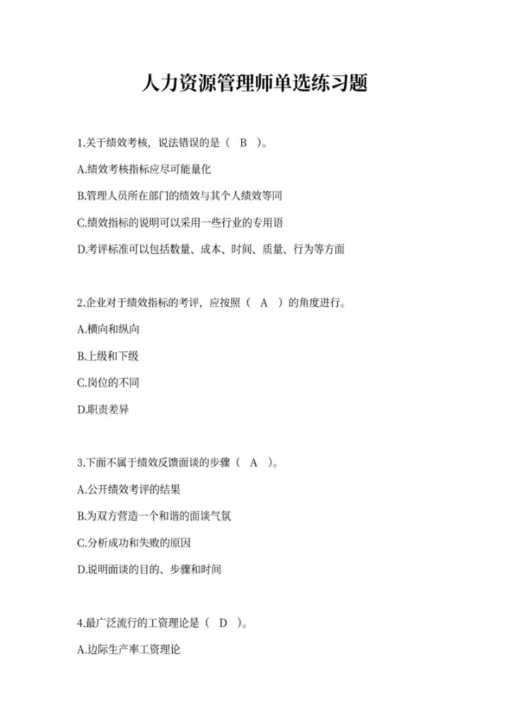 人力资源管理师单选练习题word模板